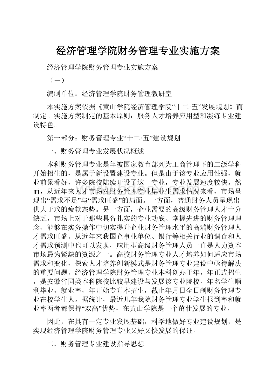 经济管理学院财务管理专业实施方案.docx