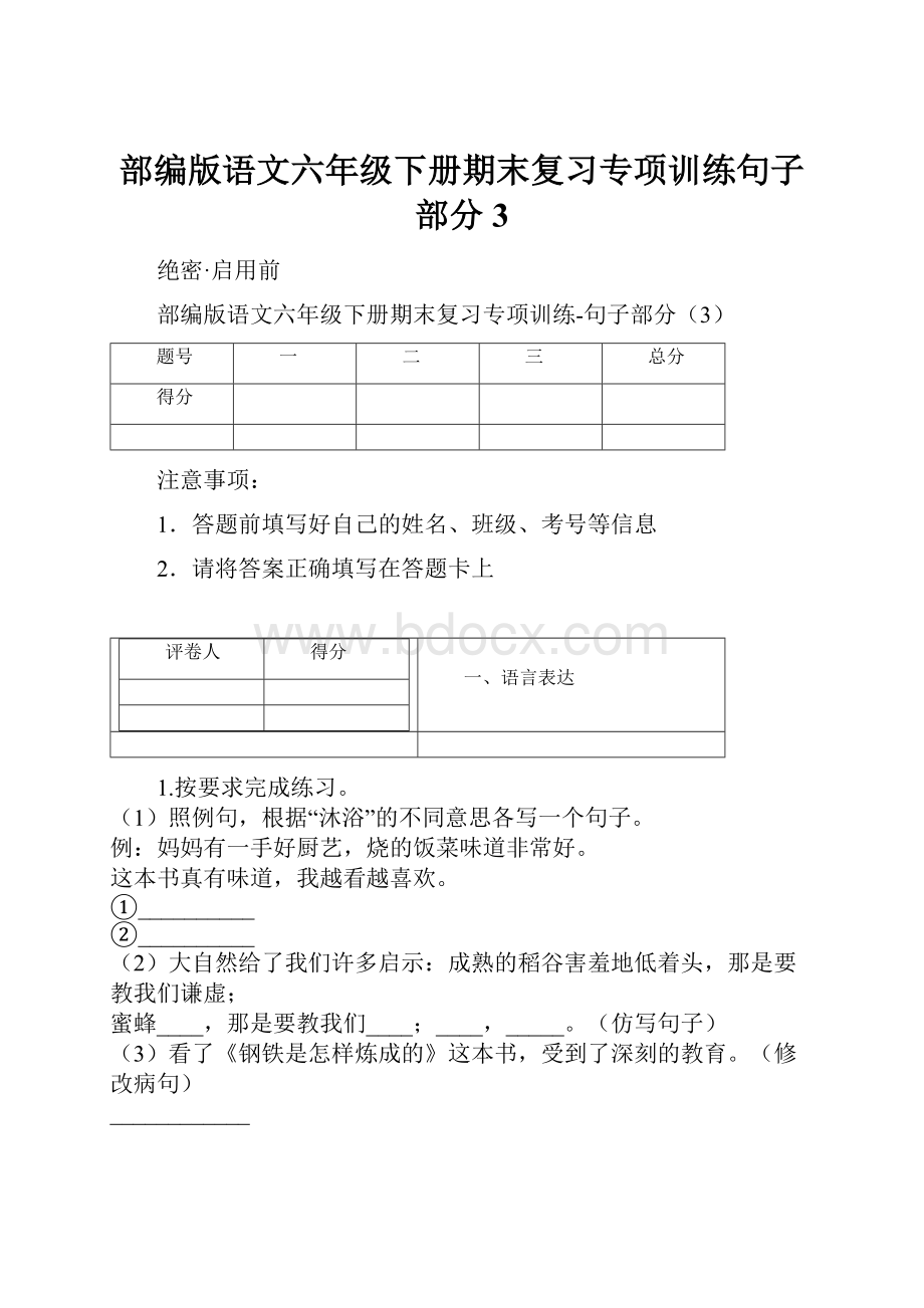 部编版语文六年级下册期末复习专项训练句子部分3.docx