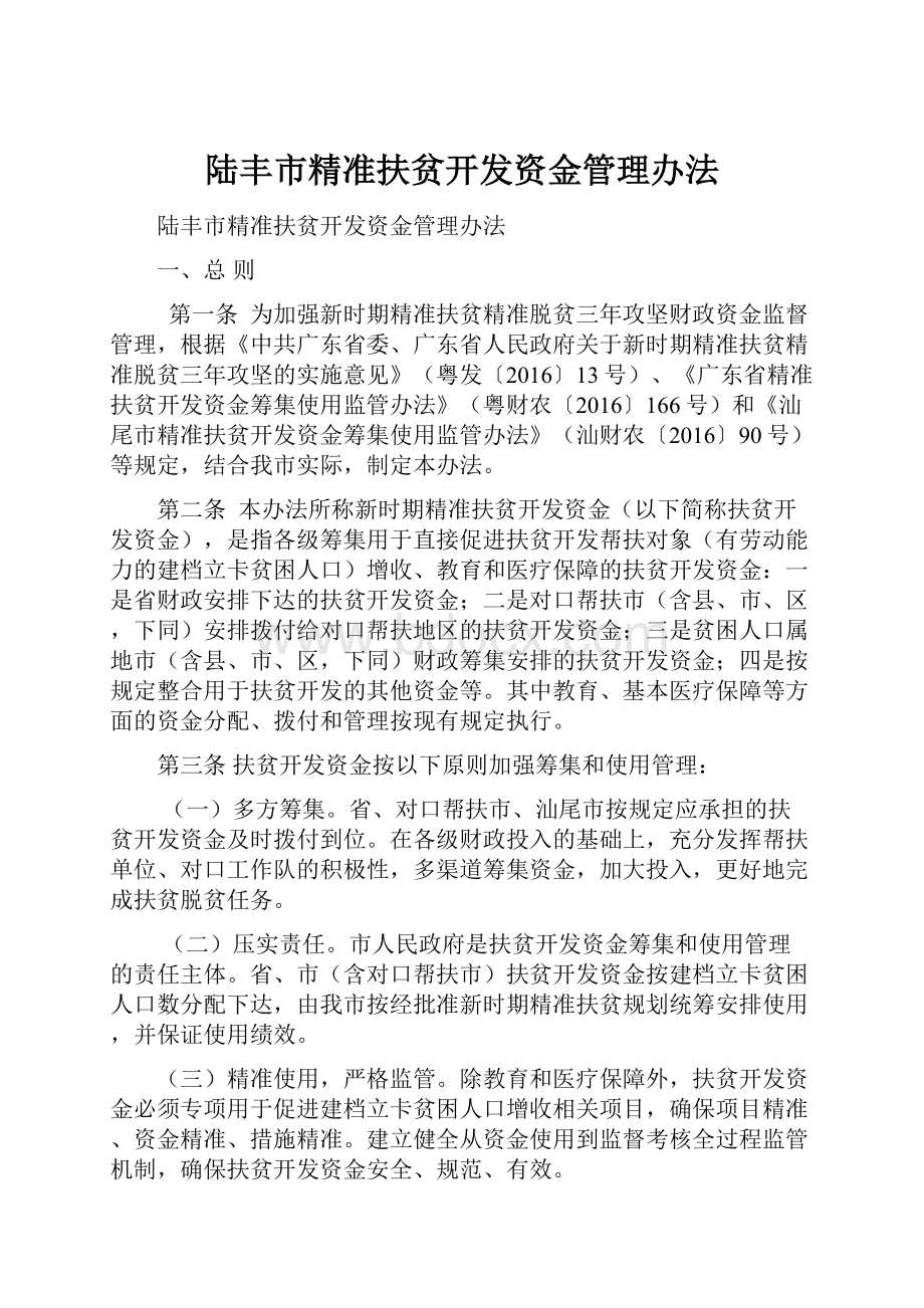 陆丰市精准扶贫开发资金管理办法.docx_第1页