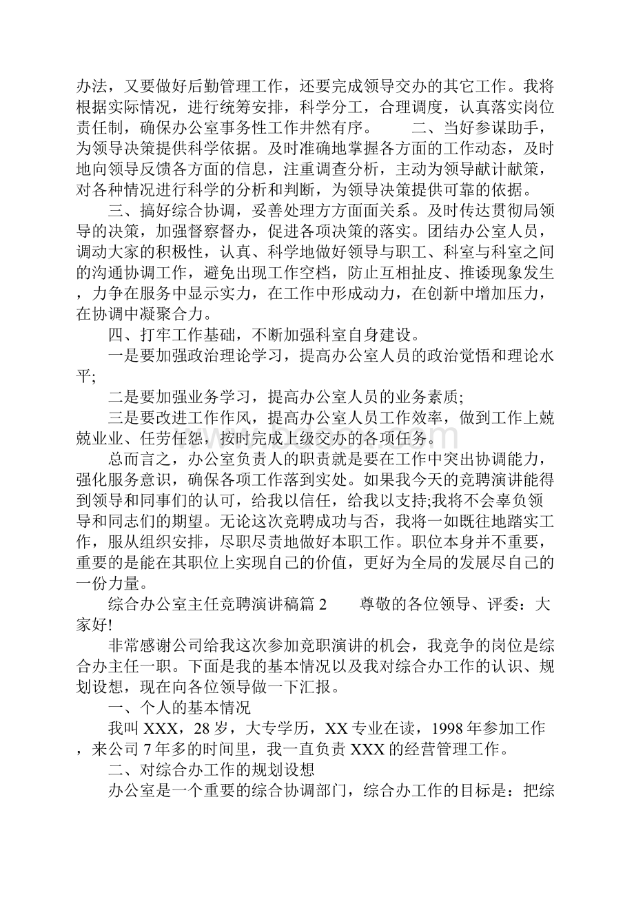 综合办公室主任竞聘演讲稿范文.docx_第2页