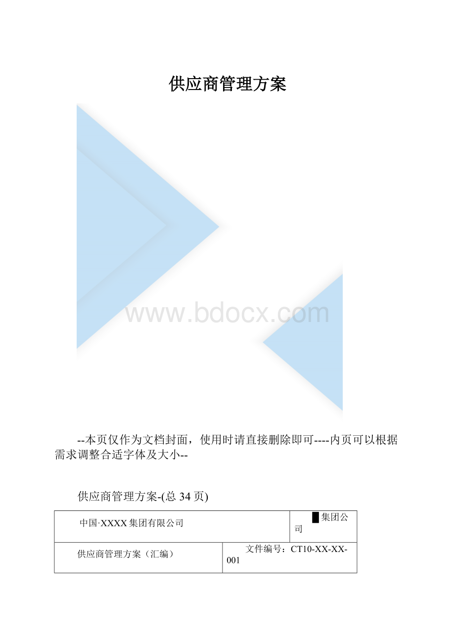 供应商管理方案.docx