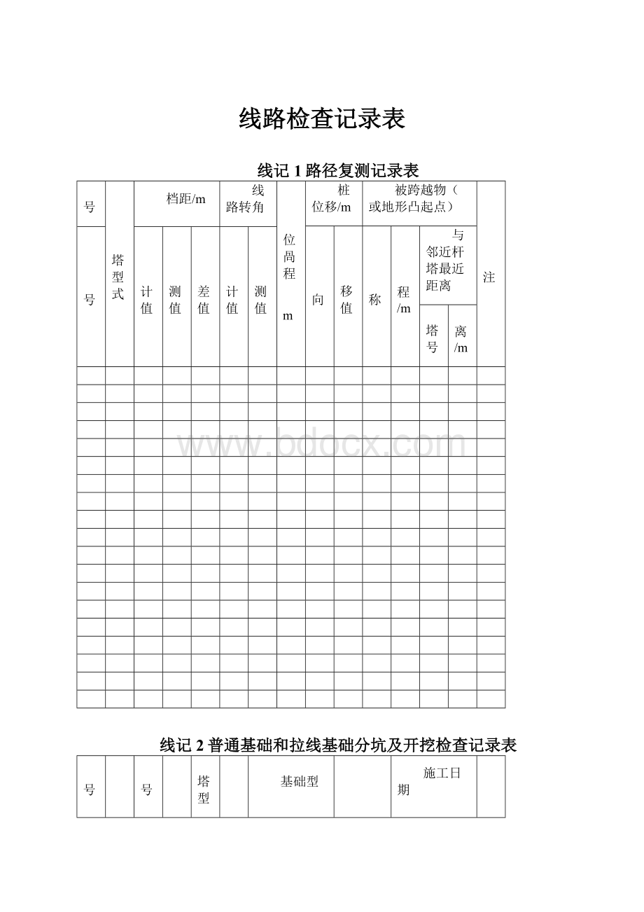 线路检查记录表.docx_第1页