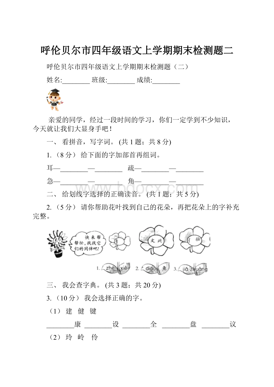 呼伦贝尔市四年级语文上学期期末检测题二.docx