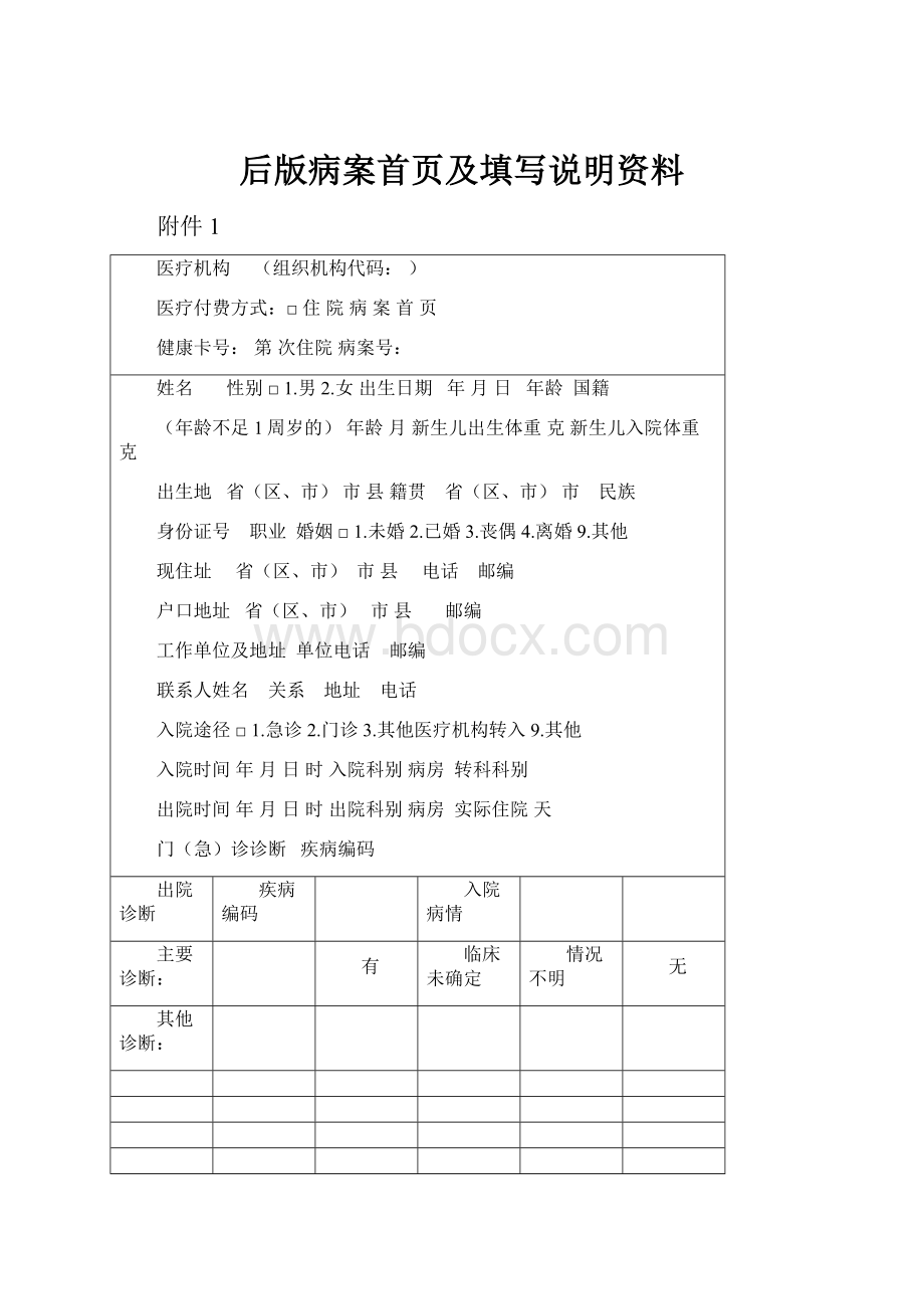 后版病案首页及填写说明资料.docx