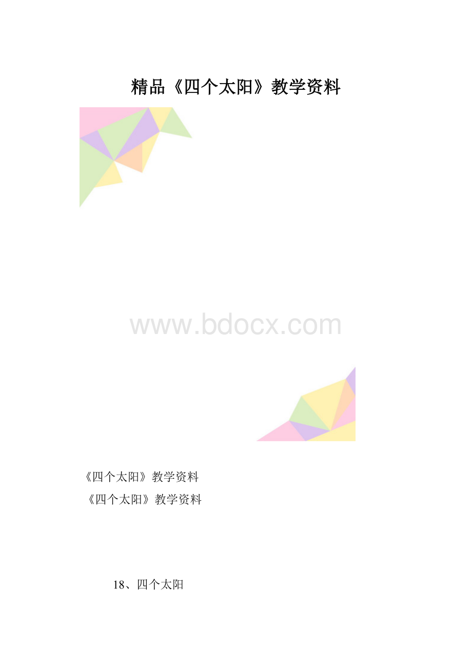 精品《四个太阳》教学资料.docx_第1页