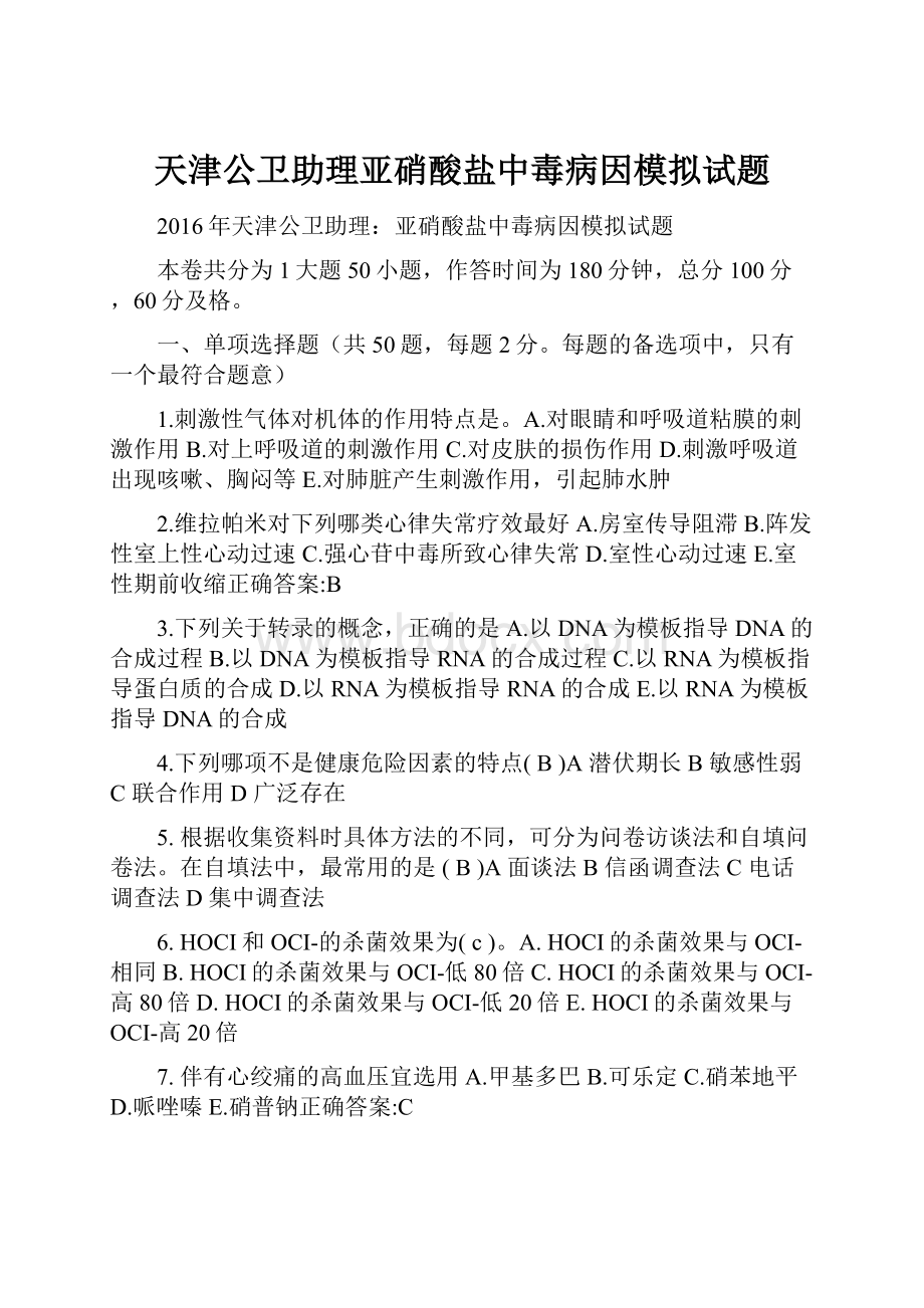 天津公卫助理亚硝酸盐中毒病因模拟试题.docx