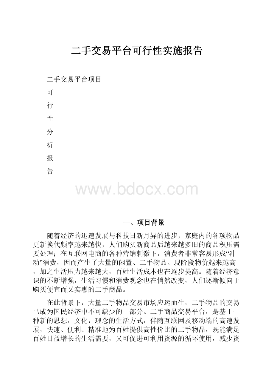 二手交易平台可行性实施报告.docx