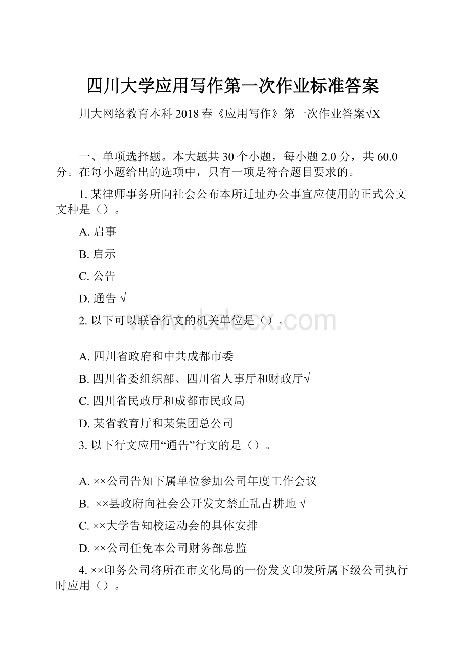 四川大学应用写作第一次作业标准答案.docx