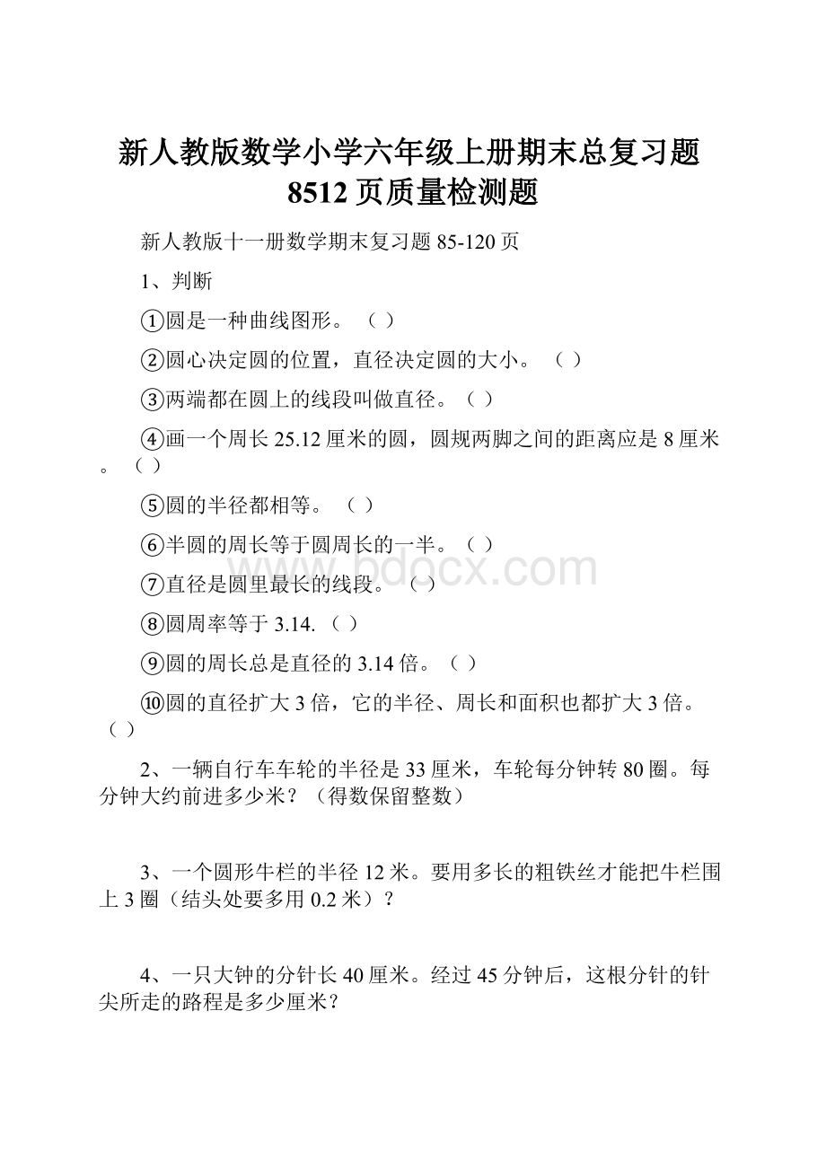 新人教版数学小学六年级上册期末总复习题8512页质量检测题.docx