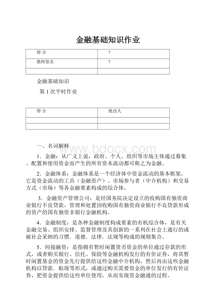 金融基础知识作业.docx