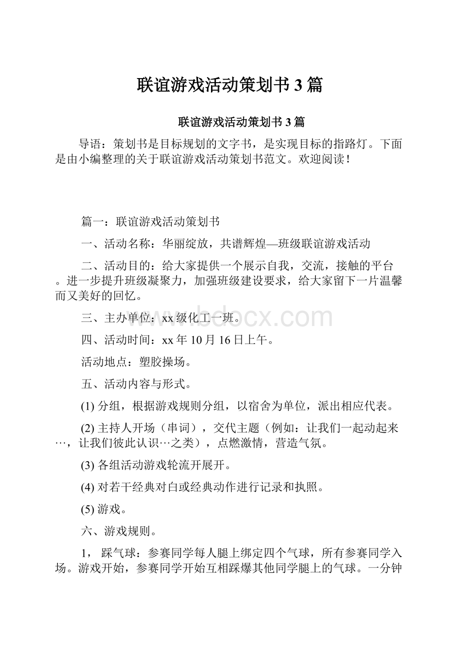 联谊游戏活动策划书3篇.docx