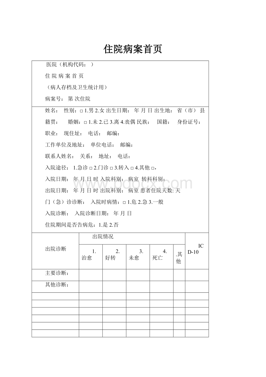 住院病案首页.docx