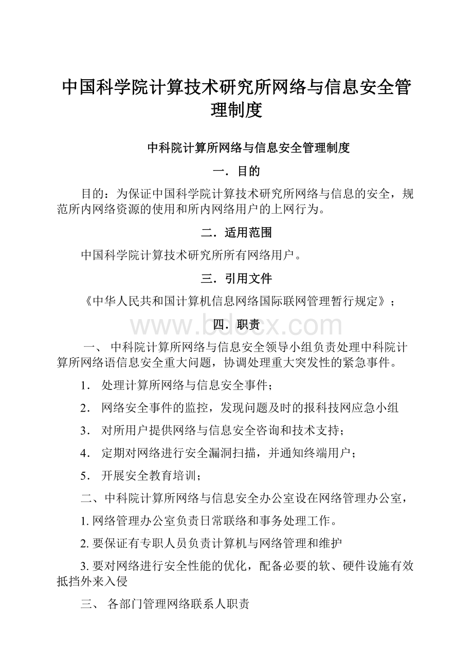 中国科学院计算技术研究所网络与信息安全管理制度.docx