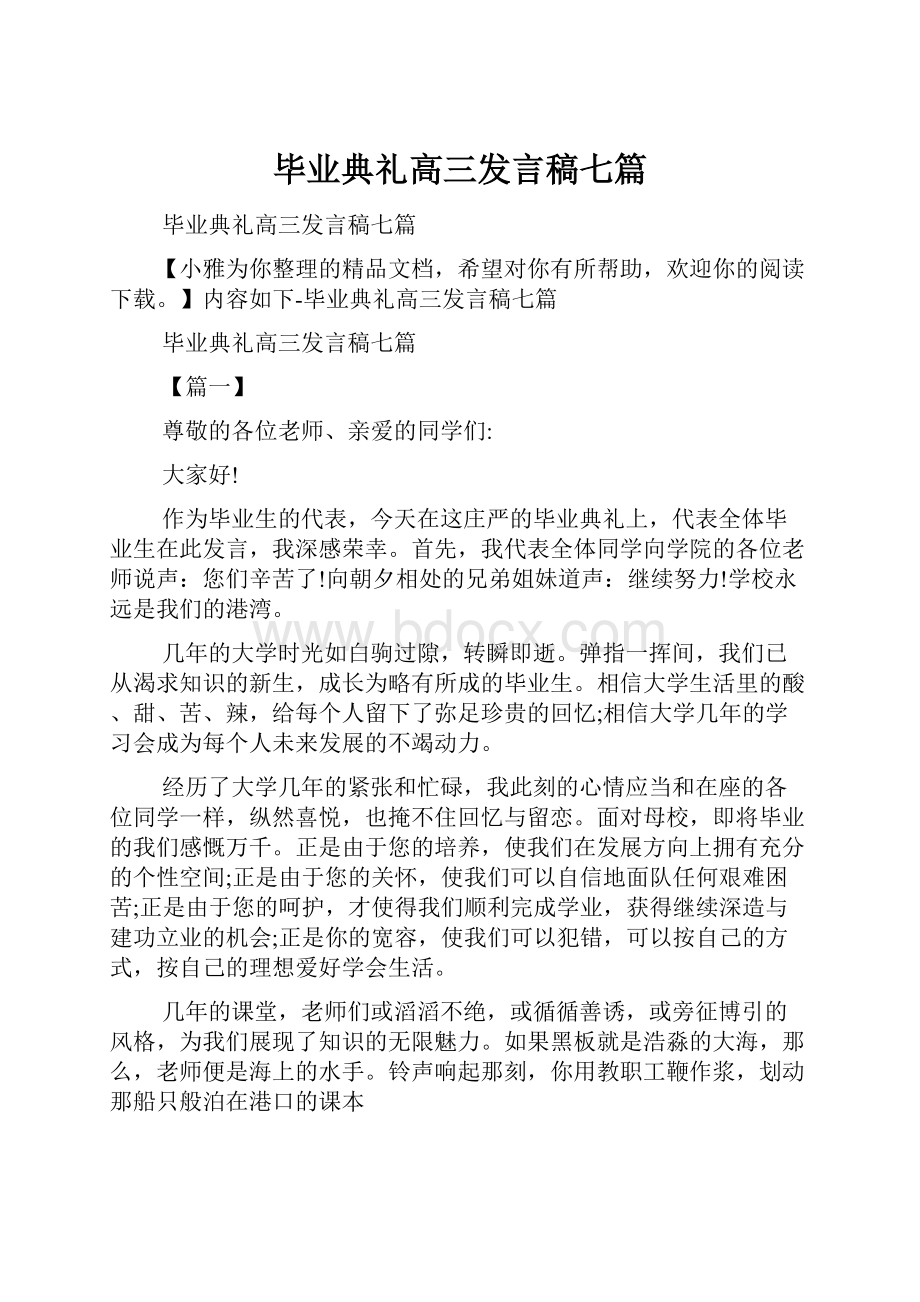 毕业典礼高三发言稿七篇.docx