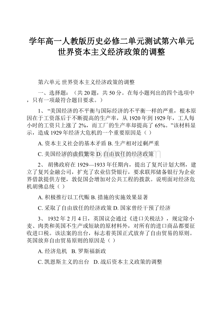 学年高一人教版历史必修二单元测试第六单元 世界资本主义经济政策的调整.docx