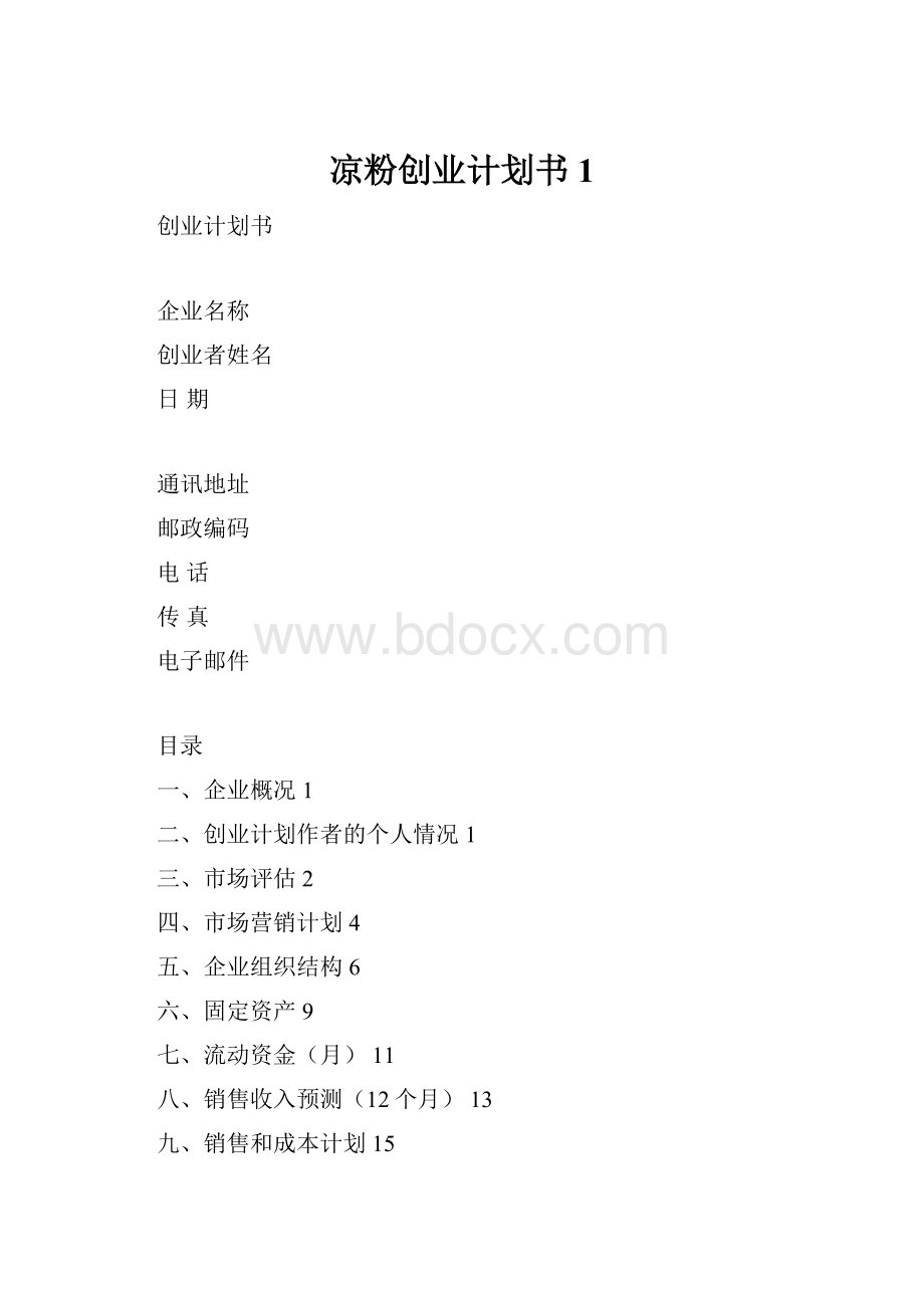 凉粉创业计划书1.docx