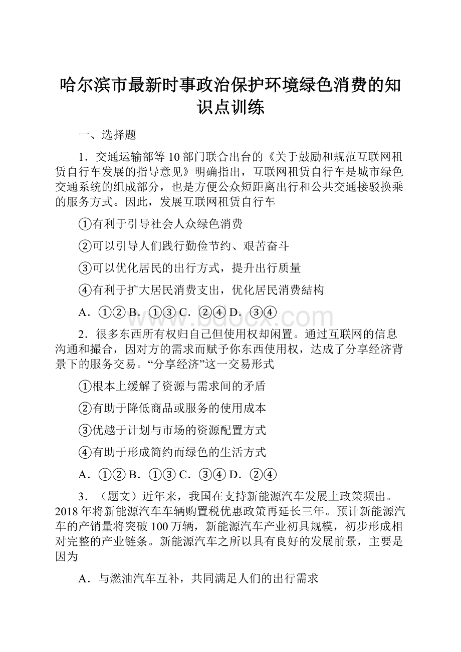 哈尔滨市最新时事政治保护环境绿色消费的知识点训练.docx