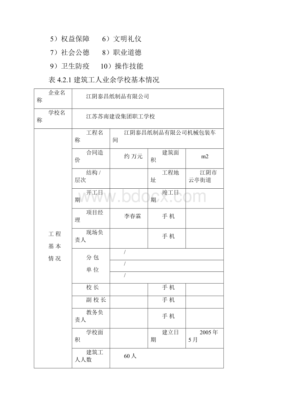 建筑工人业余学校.docx_第2页