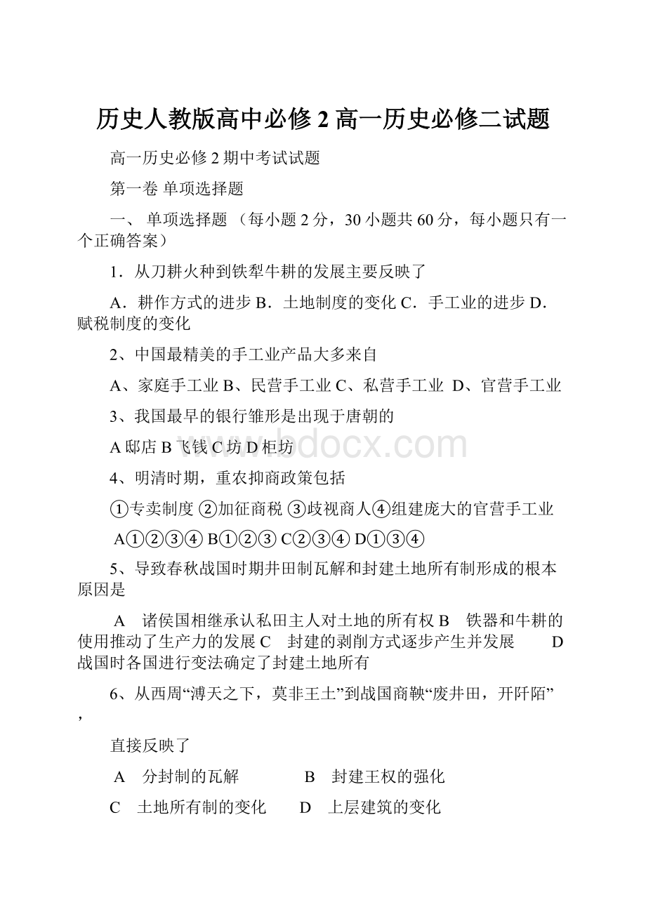 历史人教版高中必修2高一历史必修二试题.docx_第1页