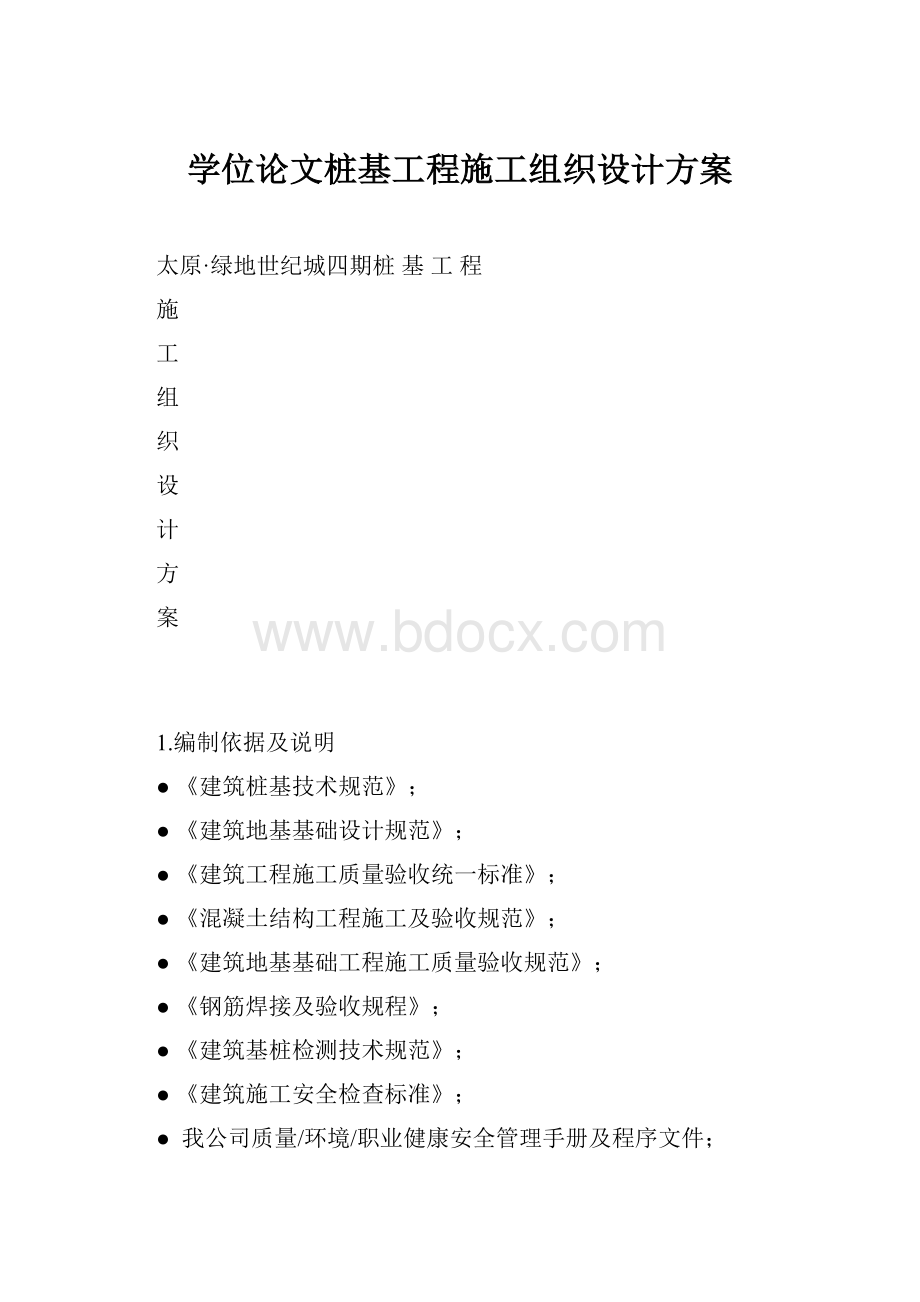 学位论文桩基工程施工组织设计方案.docx