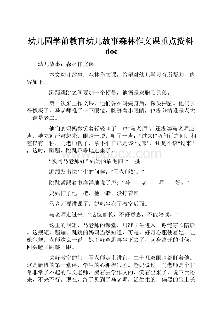 幼儿园学前教育幼儿故事森林作文课重点资料doc.docx_第1页