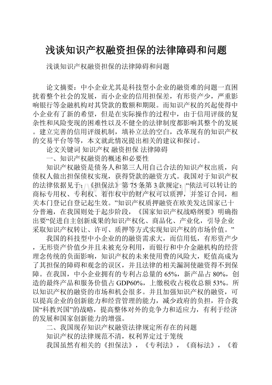 浅谈知识产权融资担保的法律障碍和问题.docx_第1页