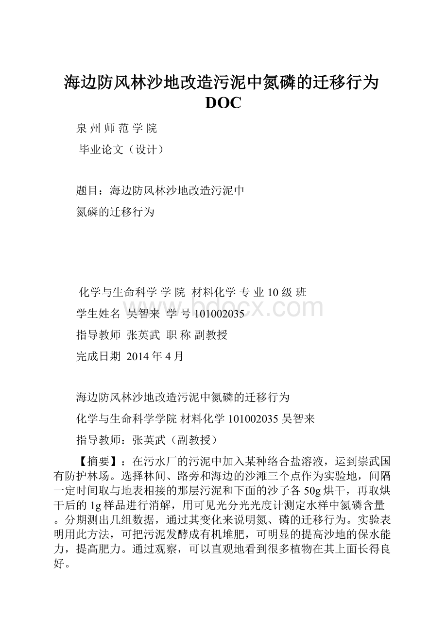 海边防风林沙地改造污泥中氮磷的迁移行为DOC.docx