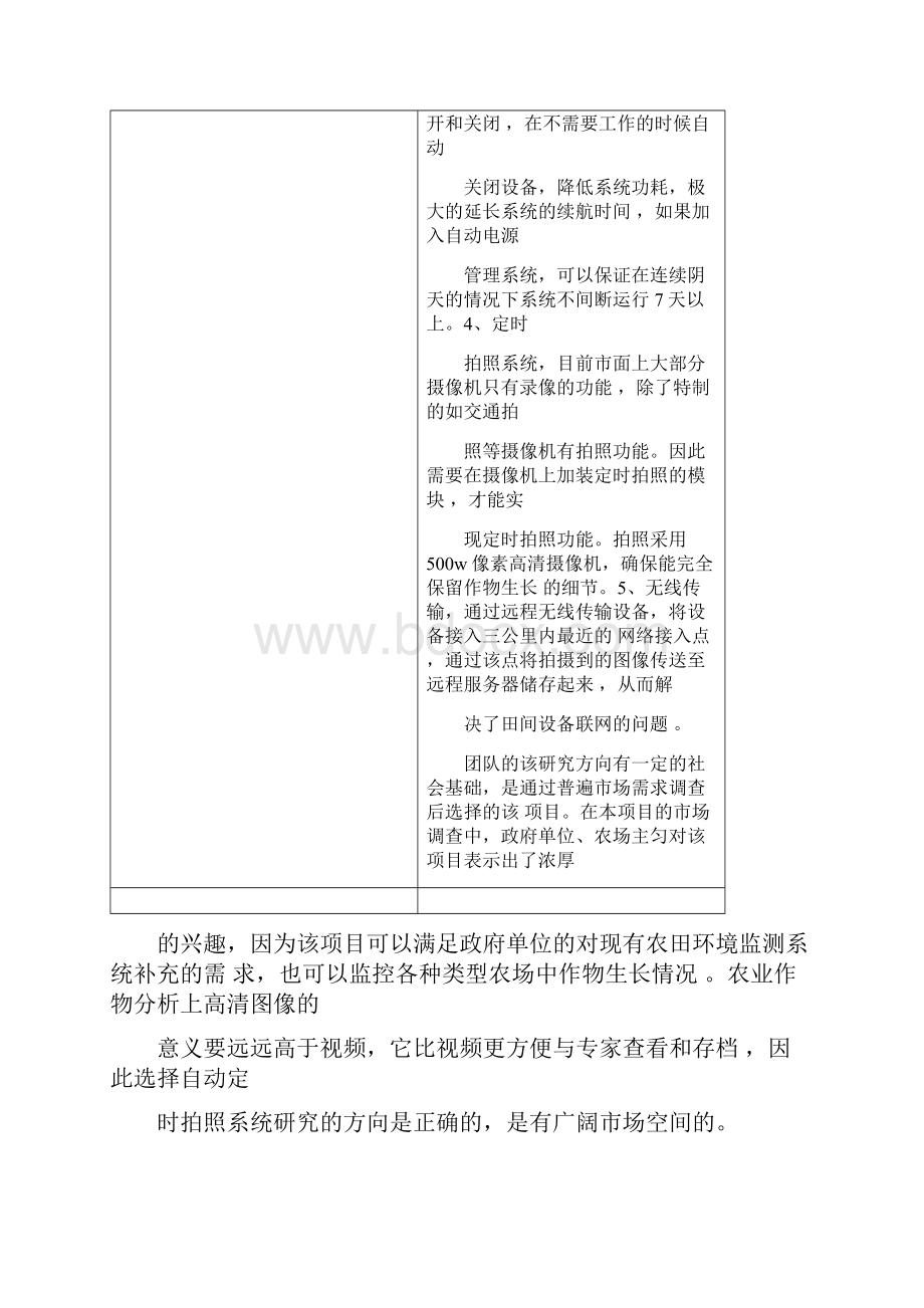 我国创新创业大赛商业实施计划文书模板.docx_第3页