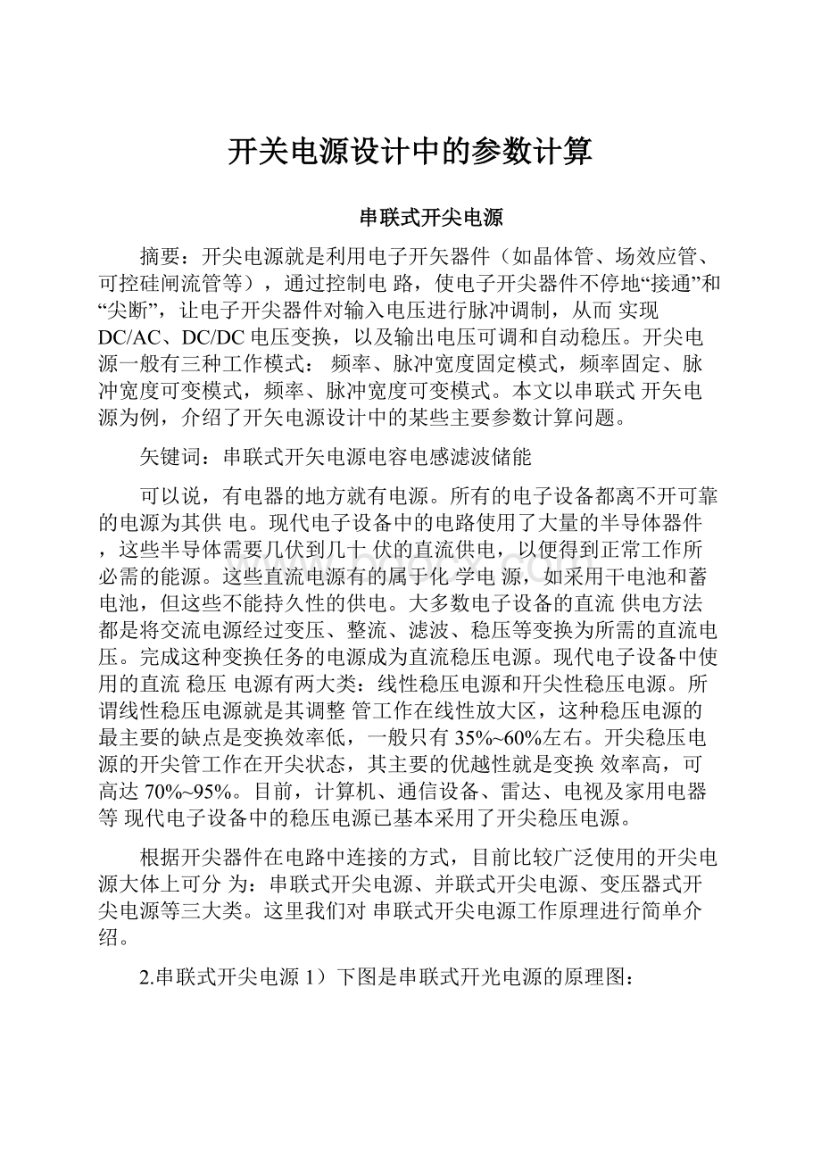 开关电源设计中的参数计算.docx_第1页