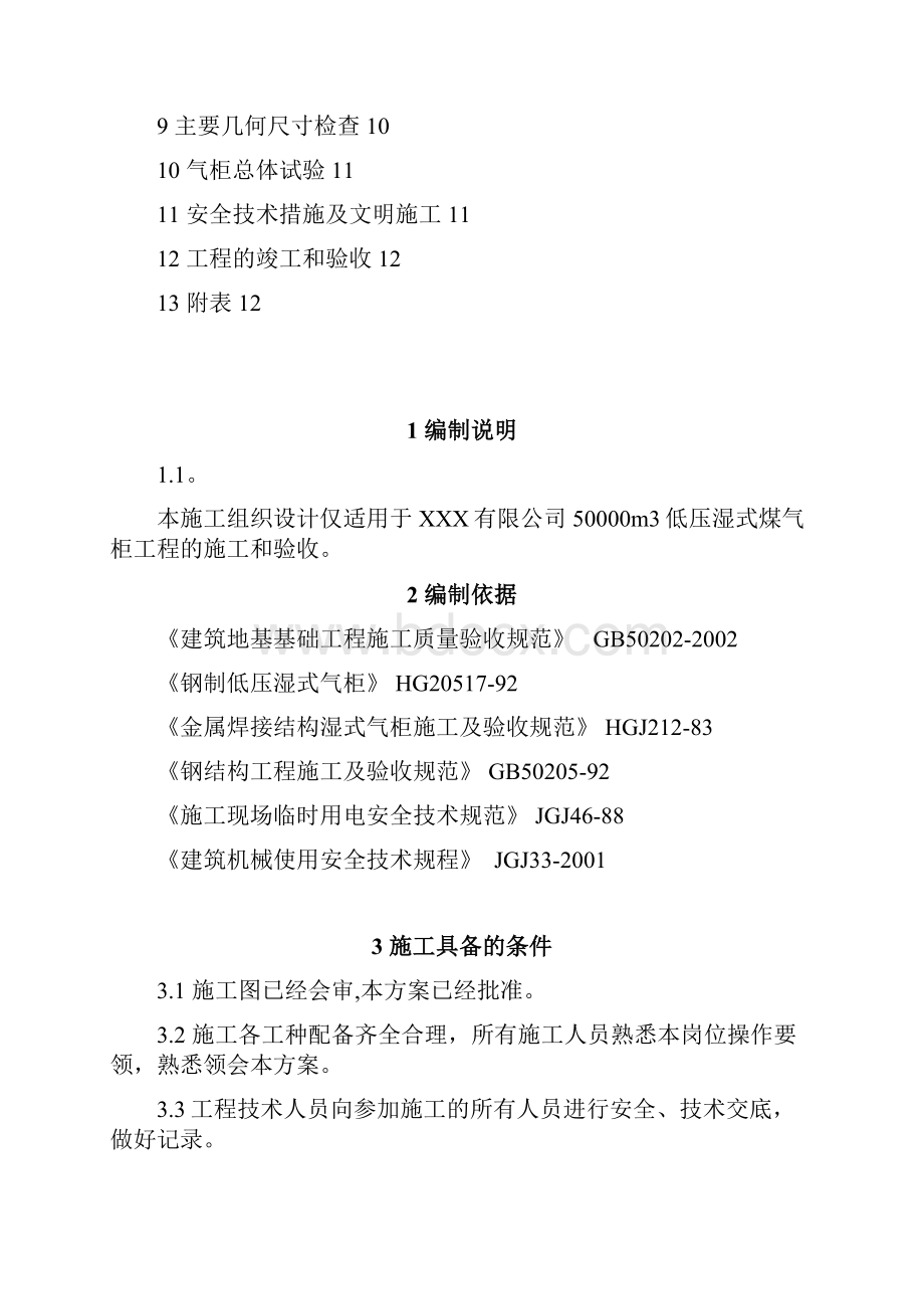 5万立方米气柜制安施工组织设计要点.docx_第2页