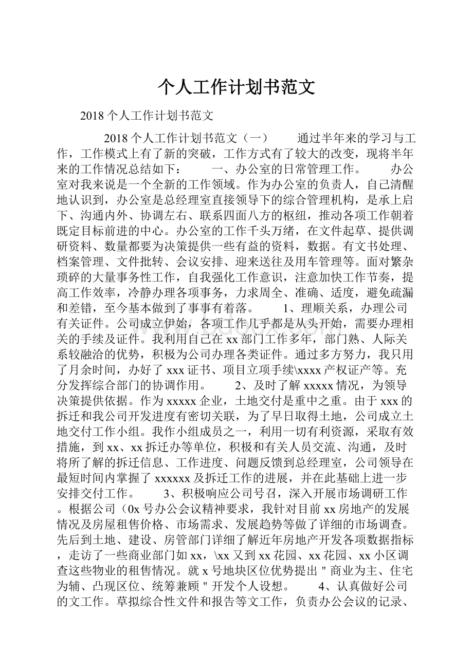 个人工作计划书范文.docx_第1页