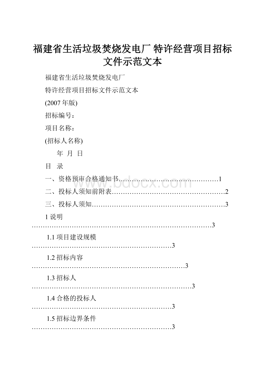 福建省生活垃圾焚烧发电厂 特许经营项目招标文件示范文本.docx