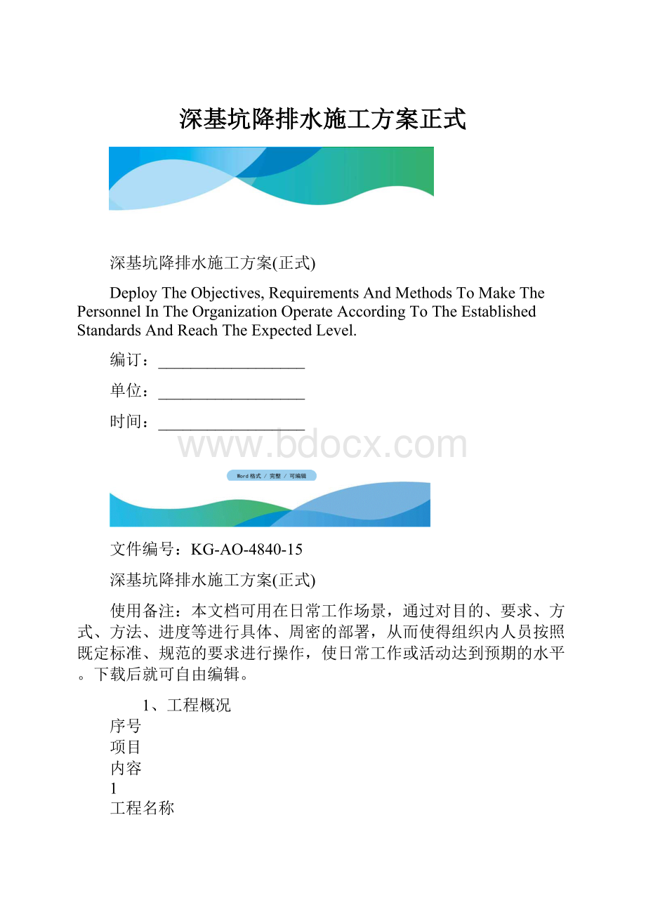 深基坑降排水施工方案正式.docx