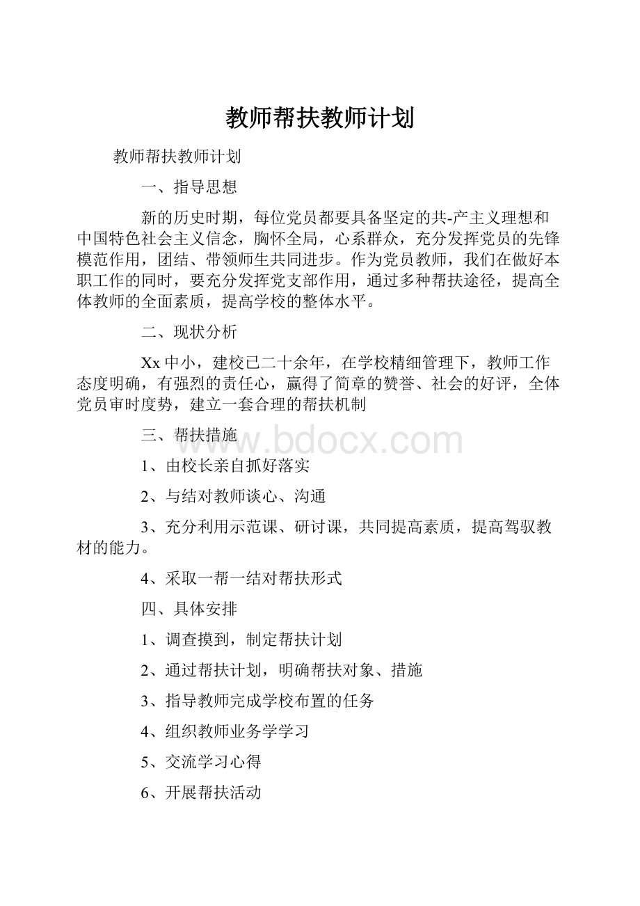 教师帮扶教师计划.docx