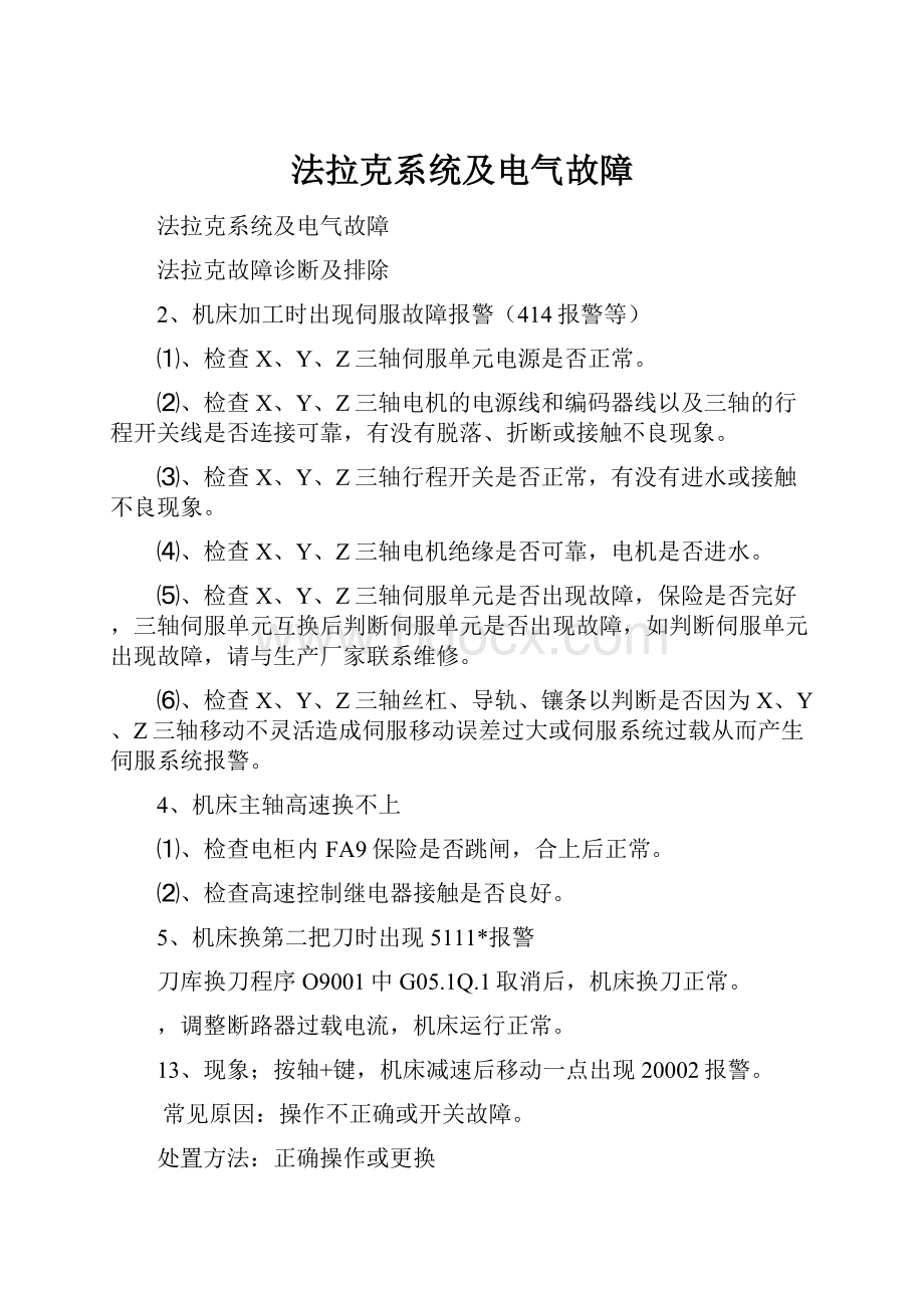 法拉克系统及电气故障.docx