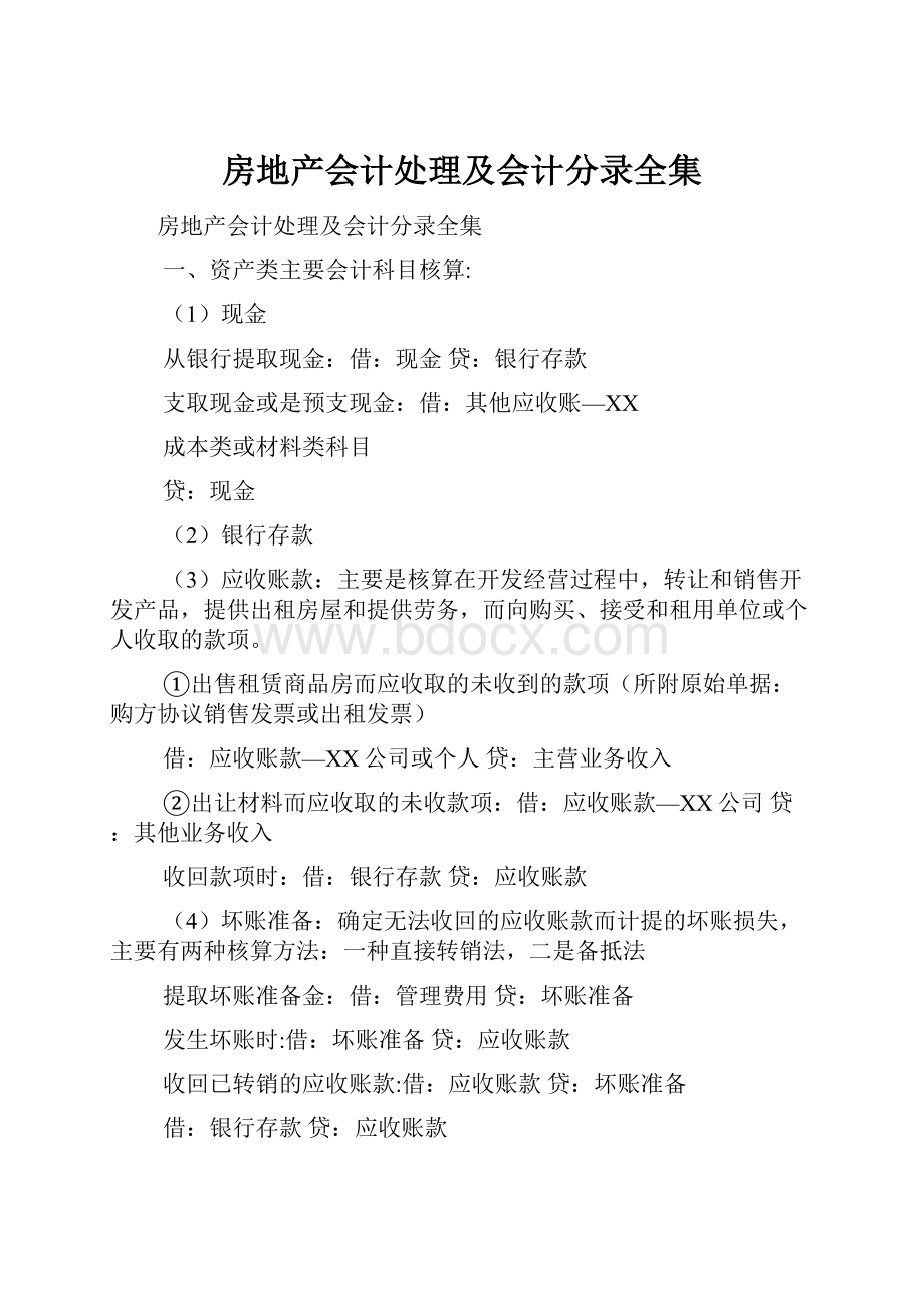 房地产会计处理及会计分录全集.docx_第1页