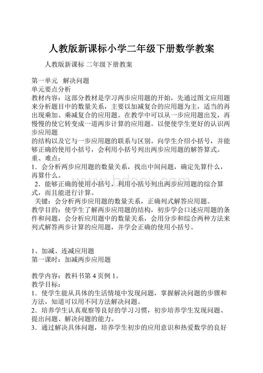 人教版新课标小学二年级下册数学教案.docx