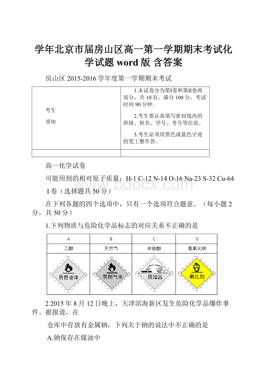 学年北京市届房山区高一第一学期期末考试化学试题word版 含答案.docx