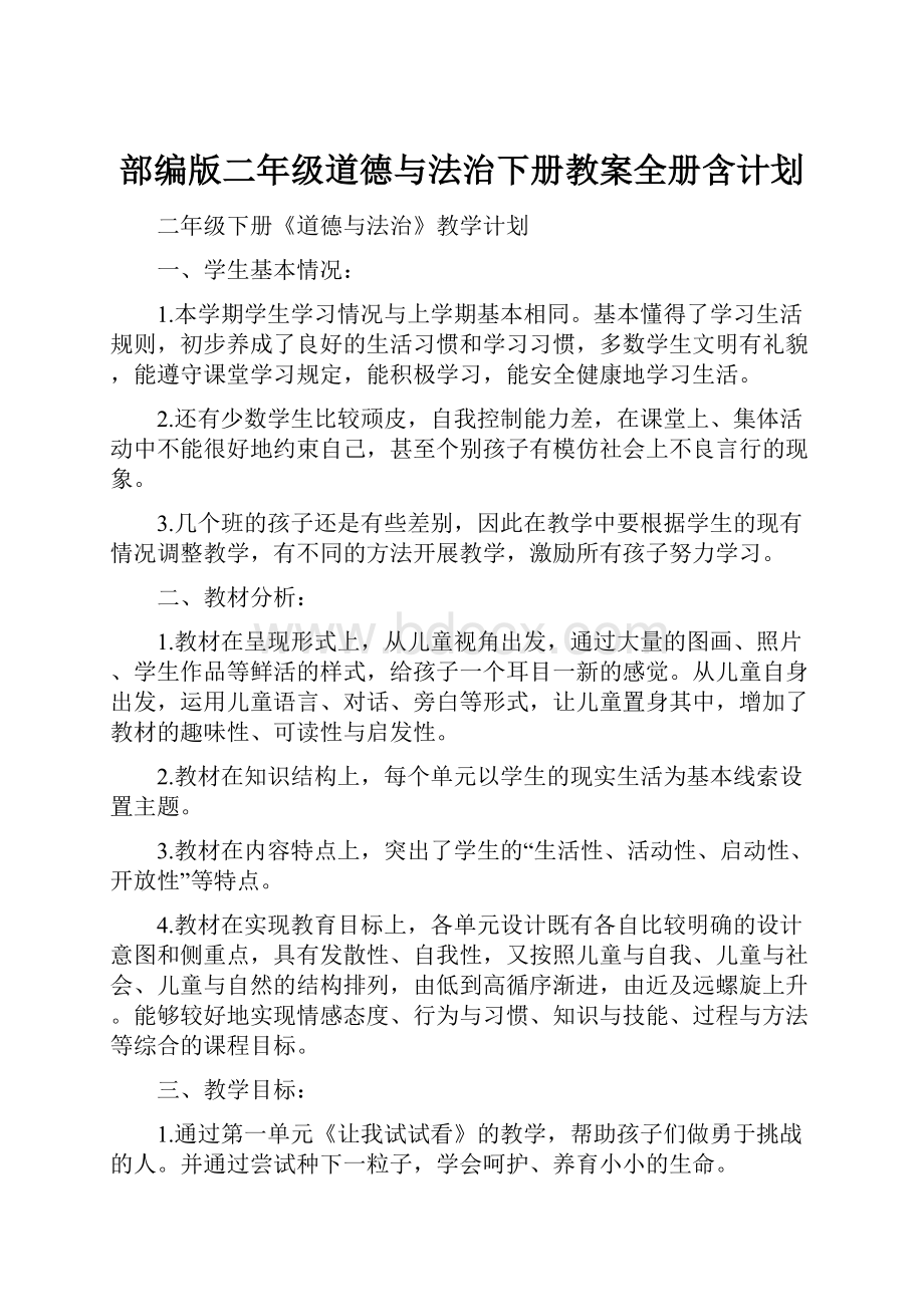 部编版二年级道德与法治下册教案全册含计划.docx