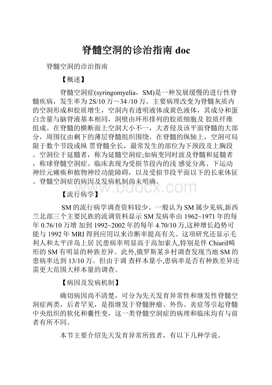 脊髓空洞的诊治指南doc.docx