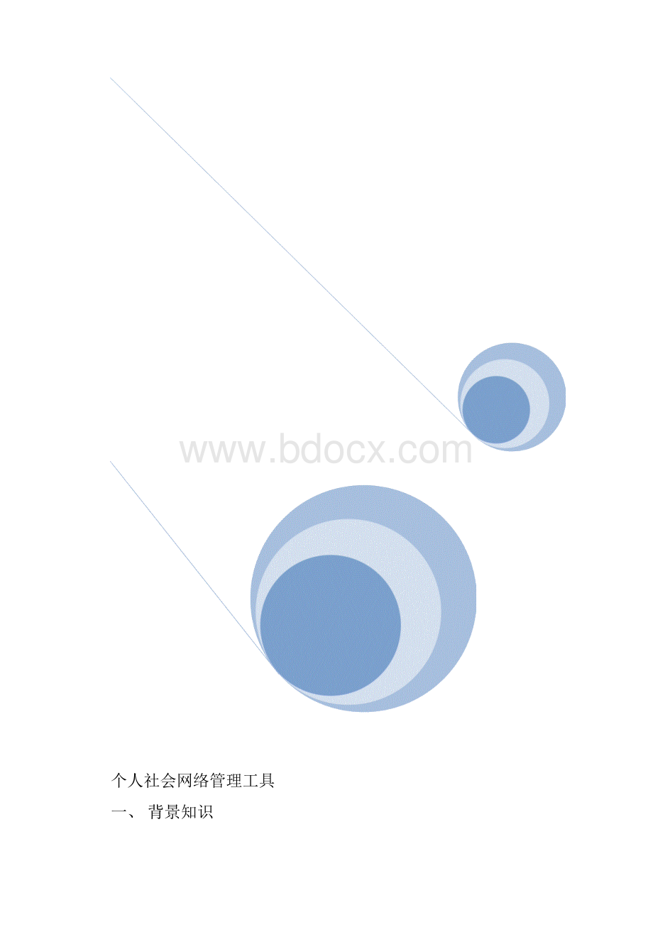 社会网络管理工具社会网络.docx_第2页