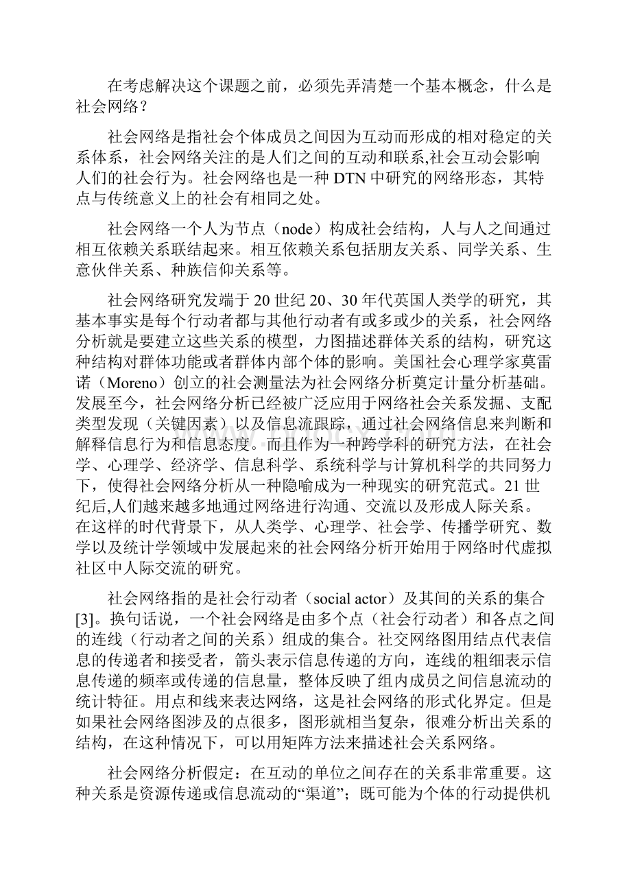 社会网络管理工具社会网络.docx_第3页