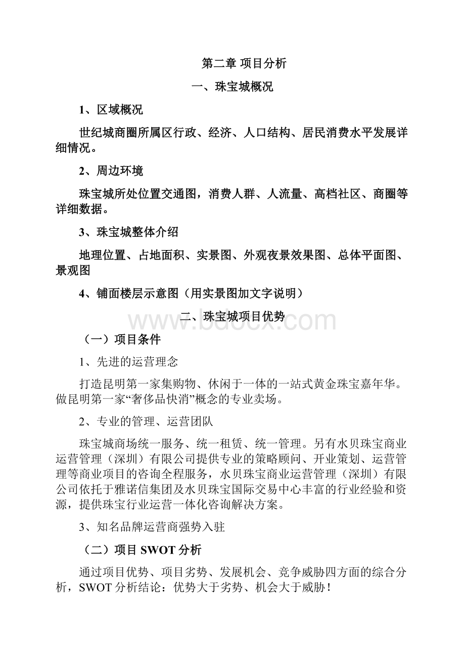 国际珠宝城招商策划案以云南昆明世纪城商圈为例完整资料doc.docx_第3页