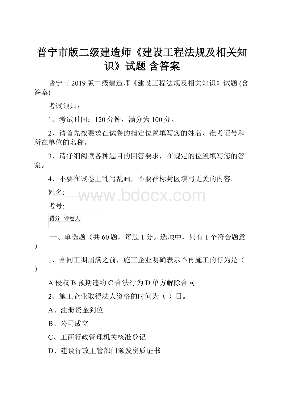 普宁市版二级建造师《建设工程法规及相关知识》试题 含答案.docx_第1页