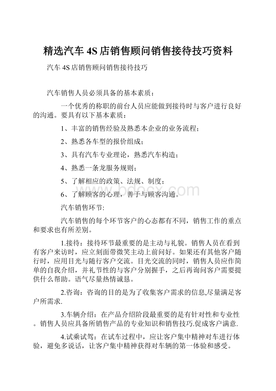 精选汽车4S店销售顾问销售接待技巧资料.docx