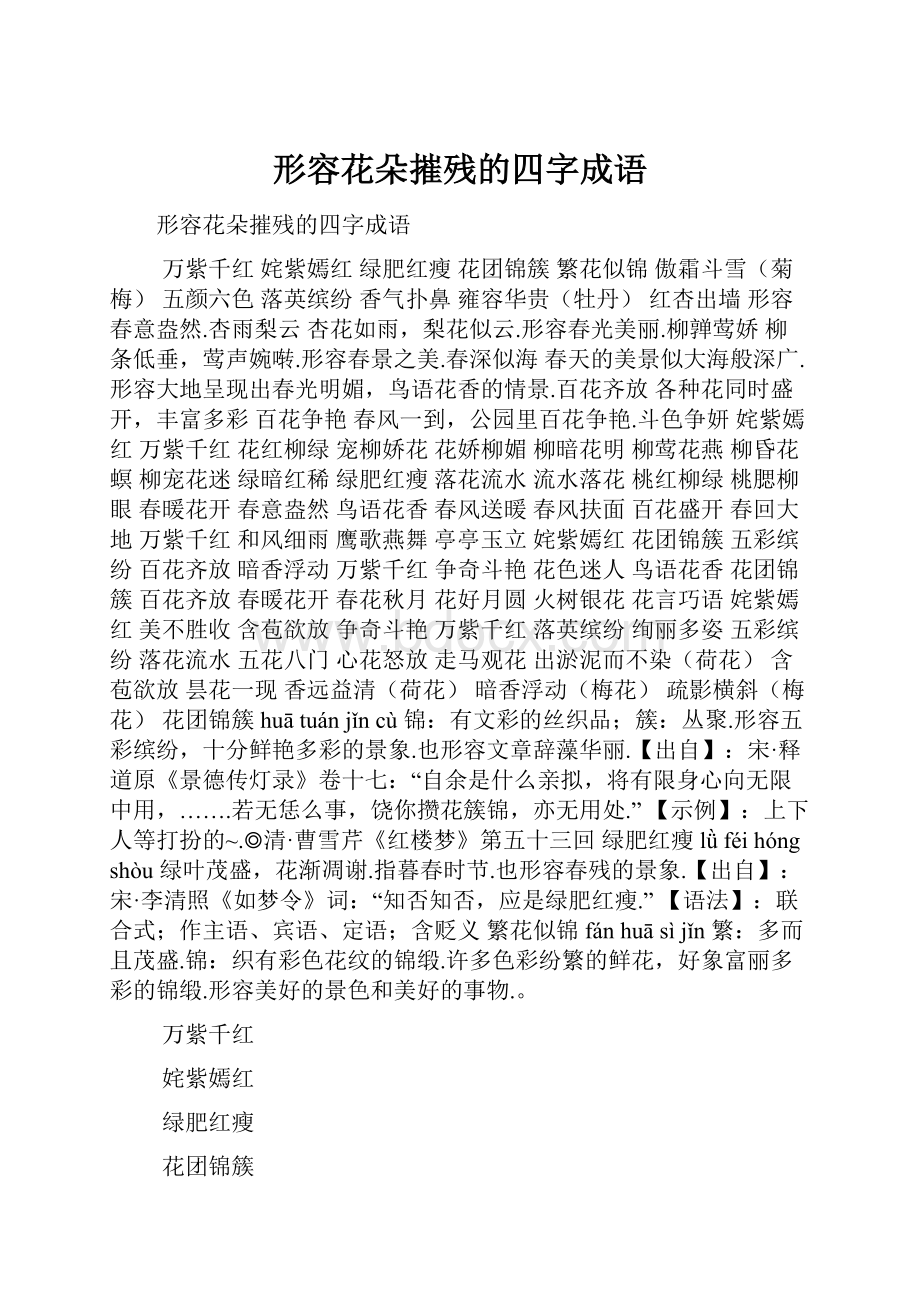 形容花朵摧残的四字成语.docx_第1页