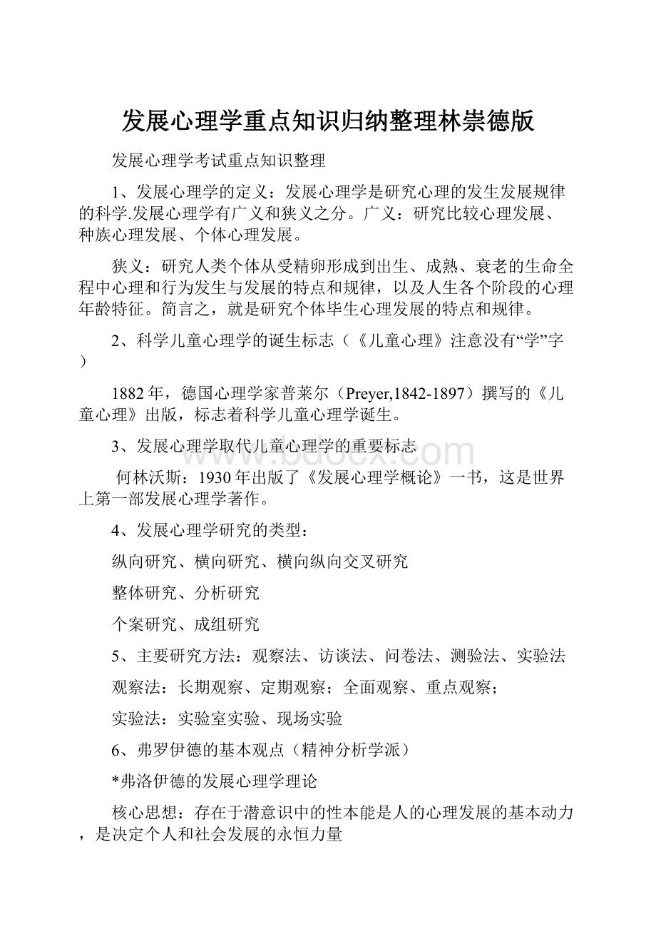 发展心理学重点知识归纳整理林崇德版.docx_第1页