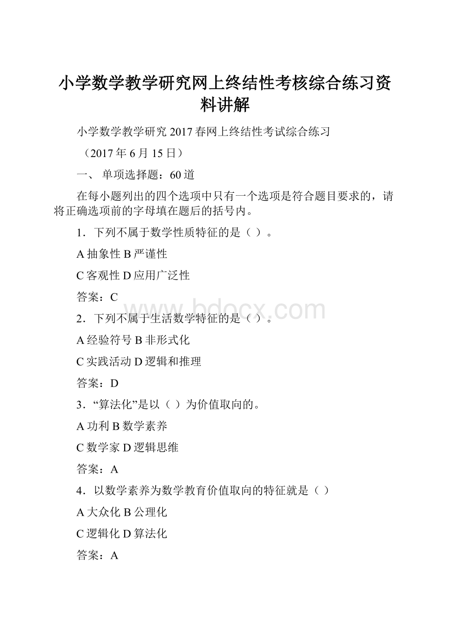 小学数学教学研究网上终结性考核综合练习资料讲解.docx_第1页