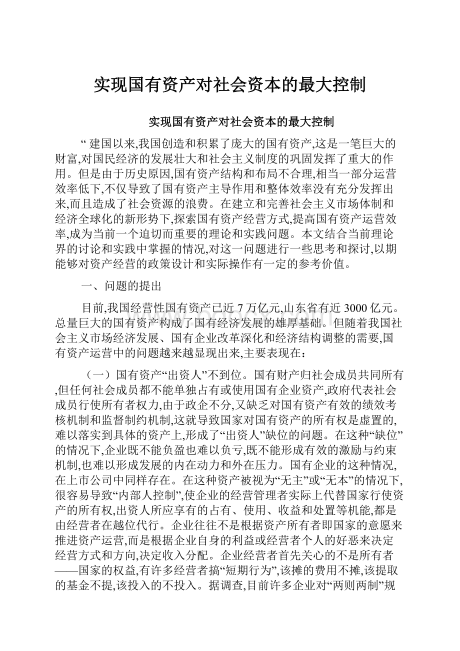 实现国有资产对社会资本的最大控制.docx