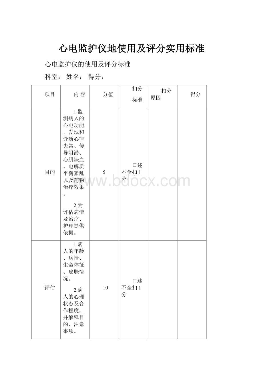 心电监护仪地使用及评分实用标准.docx_第1页